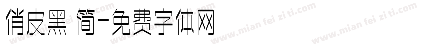 俏皮黑 简字体转换
